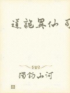 道诡异仙 司命