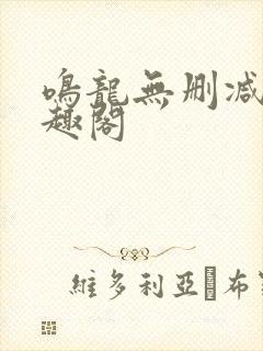 鸣龙无删减版笔趣阁封面