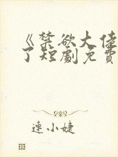 《禁欲大佬沦陷了短剧免费看