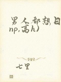 男人都想日她(np,高h)封面