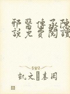 邪医传承陈轩小说免费阅读完整版