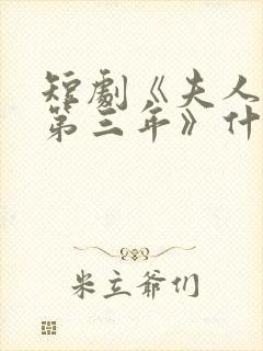 短剧《夫人走的第三年》什么时候播