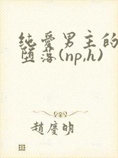 纯爱男主的肉欲堕落(np,h)封面