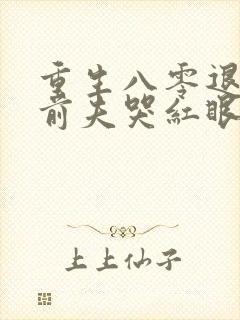 重生八零退婚后前夫哭红眼宋逾白林