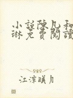小说陈凡和赵琳琳免费阅读
