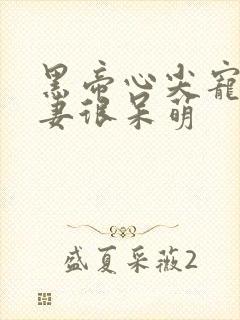 黑帝心尖宠,甜妻很呆萌
