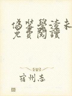 伪装学渣未删减免费阅读封面