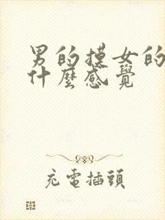 男的摸女的胸是什么感觉