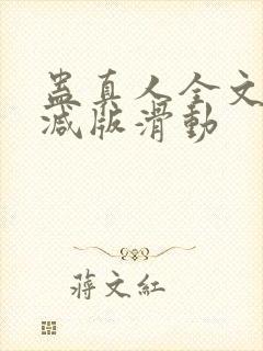 蛊真人全文无删减版滑动