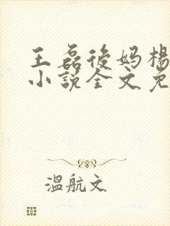 王磊后妈杨晓芬小说全文免费阅读笔趣阁