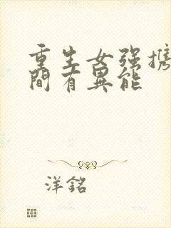 重生女强携带空间有异能封面