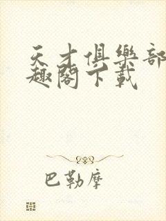 天才俱乐部 笔趣阁下载