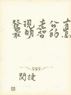 发现老公有外遇最明智的怎么办