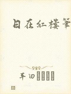日在红楼笔趣阁