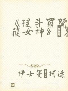 《从斗罗开始俘获女神》鞪慕封面