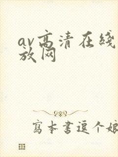 av高清在线播放网