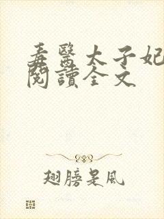 毒医太子妃免费阅读全文