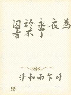 囚于永夜为什么看不了封面