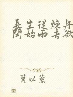 长生从炼丹宗师开始雨去欲续封面