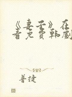 《妻子》在线观看免费韩剧高清全集