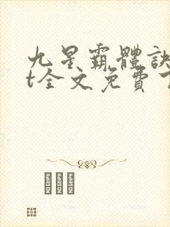 九星霸体诀txt全文免费下载