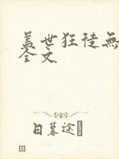盖世狂徒无删减全文