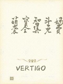 萌宝智斗妈咪逆袭全集免费看封面