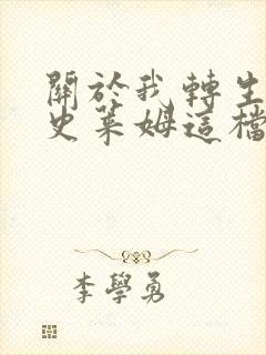 关于我转生变成史莱姆这档事 小说