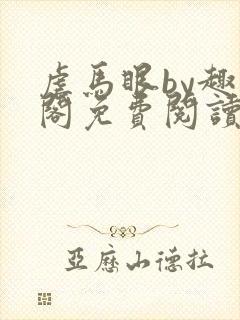 虐马眼by趣笔阁免费阅读封面
