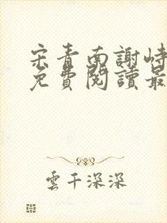 宋青南谢峙小说免费阅读最新章节封面