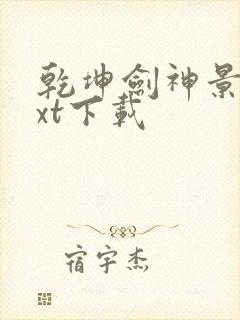 乾坤剑神景言txt下载