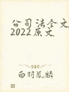 公司法全文最新2022原文