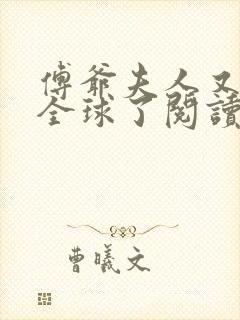 傅爷夫人又惊艳全球了阅读全文