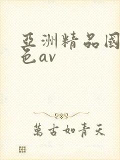 亚洲精品国产懂色av封面
