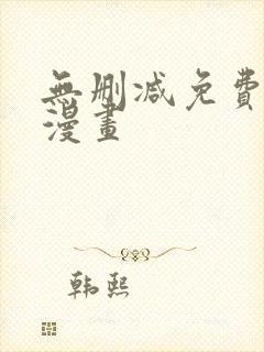 无删减免费第一漫画封面