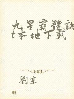九星霸体诀txt本地下载封面
