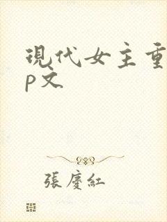 现代女主重生np文