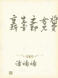 重生之女将星最新章节免费阅读