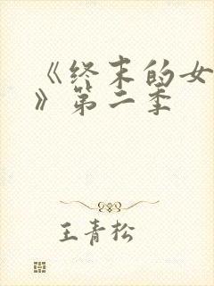 《终末的女武神》第二季