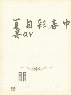 夏目彩春中文人妻av