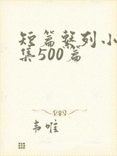 短篇系列小说合集500篇