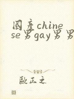 国产chinese男gay男男