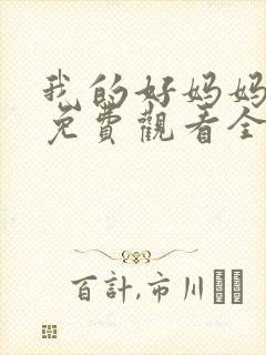 我的好妈妈12免费观看全集电视剧
