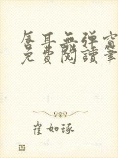 唇耳无弹窗全文免费阅读笔趣阁