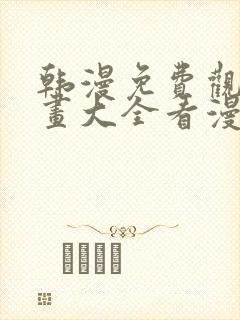 韩漫免费观看漫画大全看漫画下拉