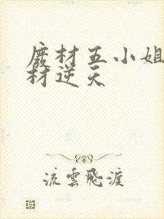 废材五小姐之废材逆天封面