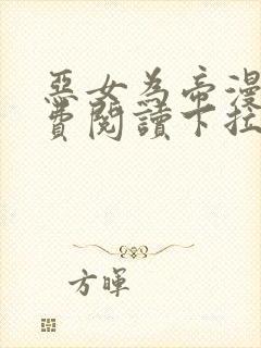 恶女为帝漫画免费阅读下拉式漫画