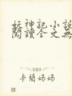 妖神记小说免费阅读全文无删减