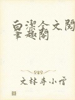 白洁全文阅读 笔趣阁封面