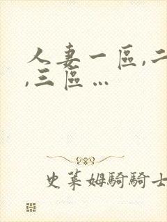 人妻一区,二区,三区…